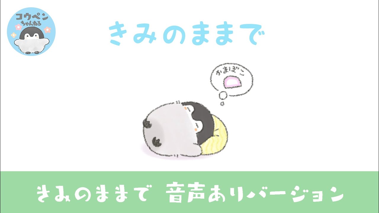 アニメ きみのままで 音声ありver コウペンちゃん Youtube