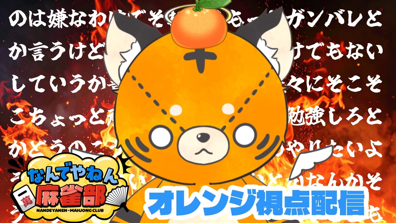 【#雀魂 #harmony_league 】レギュラーシーズン第10節 オレンジ視点 (5分ディレイ)
