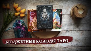 Бюджетные колоды таро: Сима-Лэнд, АСТ, Гелий, Омнито, Энигма, инди таро и отдельные издательства