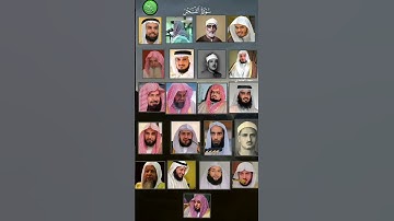 أجمل أصوات الشيوخ في قراءة القرآن الكريم #لايك #اكسبلور #