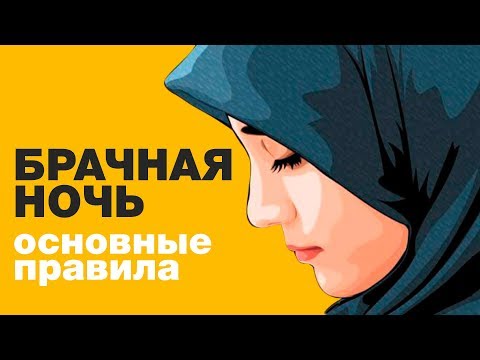 Видео: Как да прекараме перфектната брачна нощ