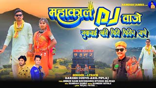 '' महाकाल DJ वाजे जुवानाय फिर फिर नाचे '' Rakesh Dudwe#Anil_Pipjal #Rakesh_Dudwe #अनिल_पिप्पलाज