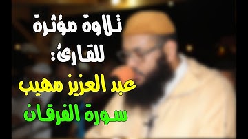 تلاوة مؤثرة جدا للمقرئ: عبد العزيز مهيب || سورة الفرقان.