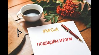ПОДВЕДЕМ ИТОГИ / SUMMARIZE THE RESULTS