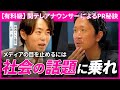 【有料級】企業がメディアに取り上げられるためにやるべきことをアナウンサーに聞いてみた