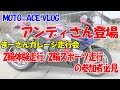 【MOTO-ACE VLOG】まーさんガレージ走行会 2輪体験走行/2輪スポーツ走行 レクチャーします【先日公開した説明動画のQ&Aも】