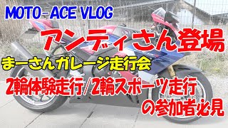 【MOTO-ACE VLOG】まーさんガレージ走行会 2輪体験走行/2輪スポーツ走行 レクチャーします【先日公開した説明動画のQ&Aも】