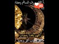 مرحب بقدومك يا رمضان ونعيش ونسومك يا رمضان