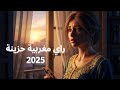 راح ونساني أغنية راي مغربية حزينة 2025 إحساس وبكاء من القلب