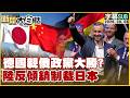【SUB】德國親俄政黨大勝?陸反傾銷制裁日本【#新聞大白話】20260908 #字幕版 #日本 #德國