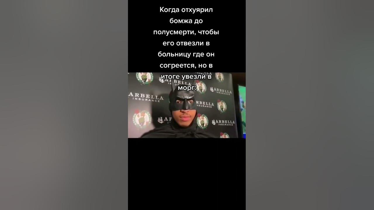 #бэтмен #мем #тикток #shorts #foryou - YouTube