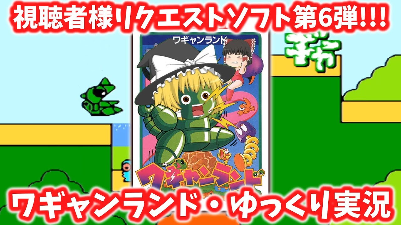 かわいくて楽しい良ゲー！ワギャンランドゆっくり実況！