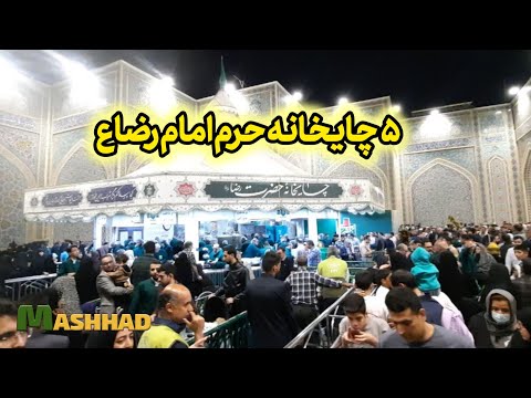 ۵ چایخانه حرم امام رضا ع