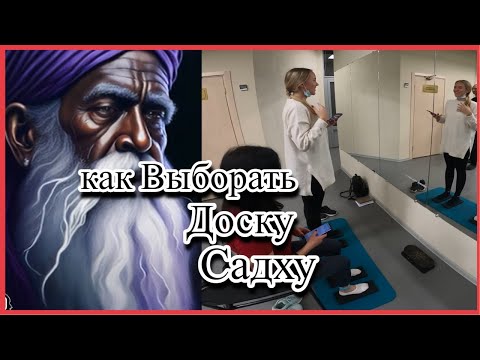 Как выбрать доску садху