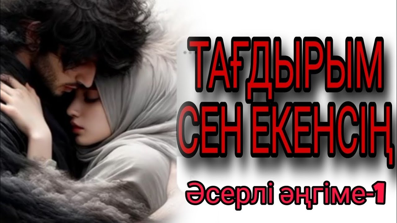 ТАҒДЫРЫМ СЕН... 1-бөлім