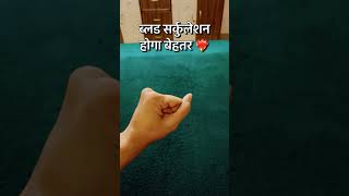 रोज़ 30 बार करें ये आसान Hand Exercise 💪 Blood Circulation होगा तेज | Healthy Life Tip