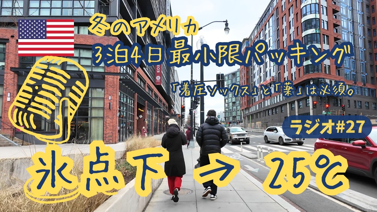 【マイナス3℃→25℃】冬のアメリカ、気温差28度のパッキング術。ワシントンD.C.からフロリダ3泊4日、機内持ち込みバッグの中身。