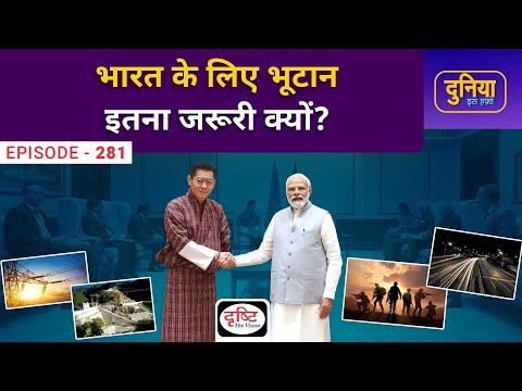 Why is Bhutan so important for India? | Duniya Is Hafte | Drishti IAS