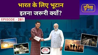 Why is Bhutan so important for India? | Duniya Is Hafte | Drishti IAS screenshot 5