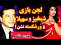 ورشکستگی شبخیز با لجن بازی سهیلا و شبخیز دیگه دست به هرکاری میزنن 