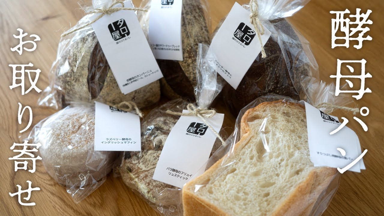【通パン】酵母パンをお取り寄せして食べ比べてみた！