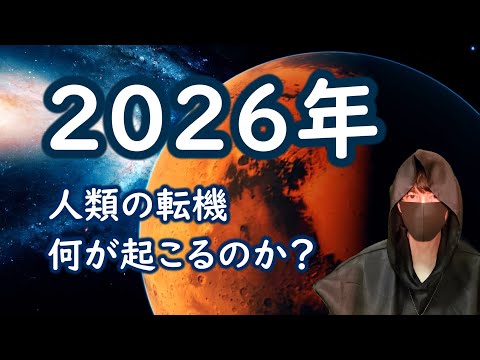 2026年の予言 計画 人類進化の転機 大災害 火星移住 世界大戦 階級闘争 映画メトロポリス 