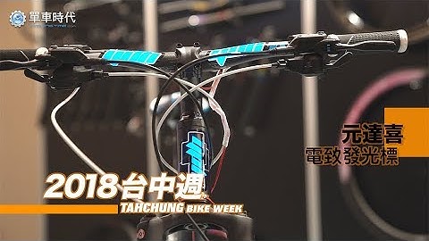 【台中週新品直擊】塗裝新『亮』點！元達喜 電致發光標