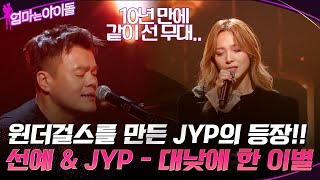 원더걸스를 만든 JYP의 등장!!  