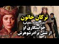 ترکان خاتون همسر ملکشاه سلجوقی ترکان خاتون مادر محمد خوارزمشاه قسمت 1