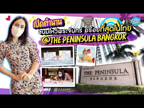 ONEDAYSPECIAL EP.113 : เปิดตำนาน ขนมไหว้พระจันทร์ อร่อยที่สุดในไทย