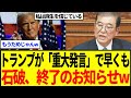 【衝撃】トランプの「重大発言」で石破終了確定ｗｗｗ