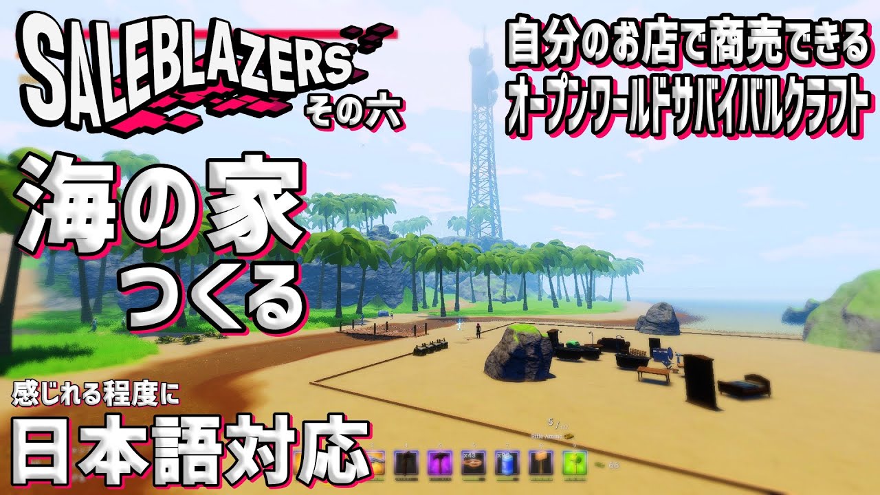 Saleblazers】「06」オープンワールドサバイバルクラフトアクション