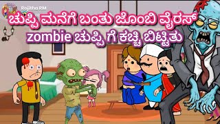 zombie ಚುಪ್ಪಿ ಗೆ ಕಚ್ಚಿ ಬಿಟ್ಟಿತು| ಚುಪ್ಪಿ ಮನೆಗೆ ಬಂತು ಜೊಂಬಿ ವೈರಸ್|chuppi cartoon Malnad kannada