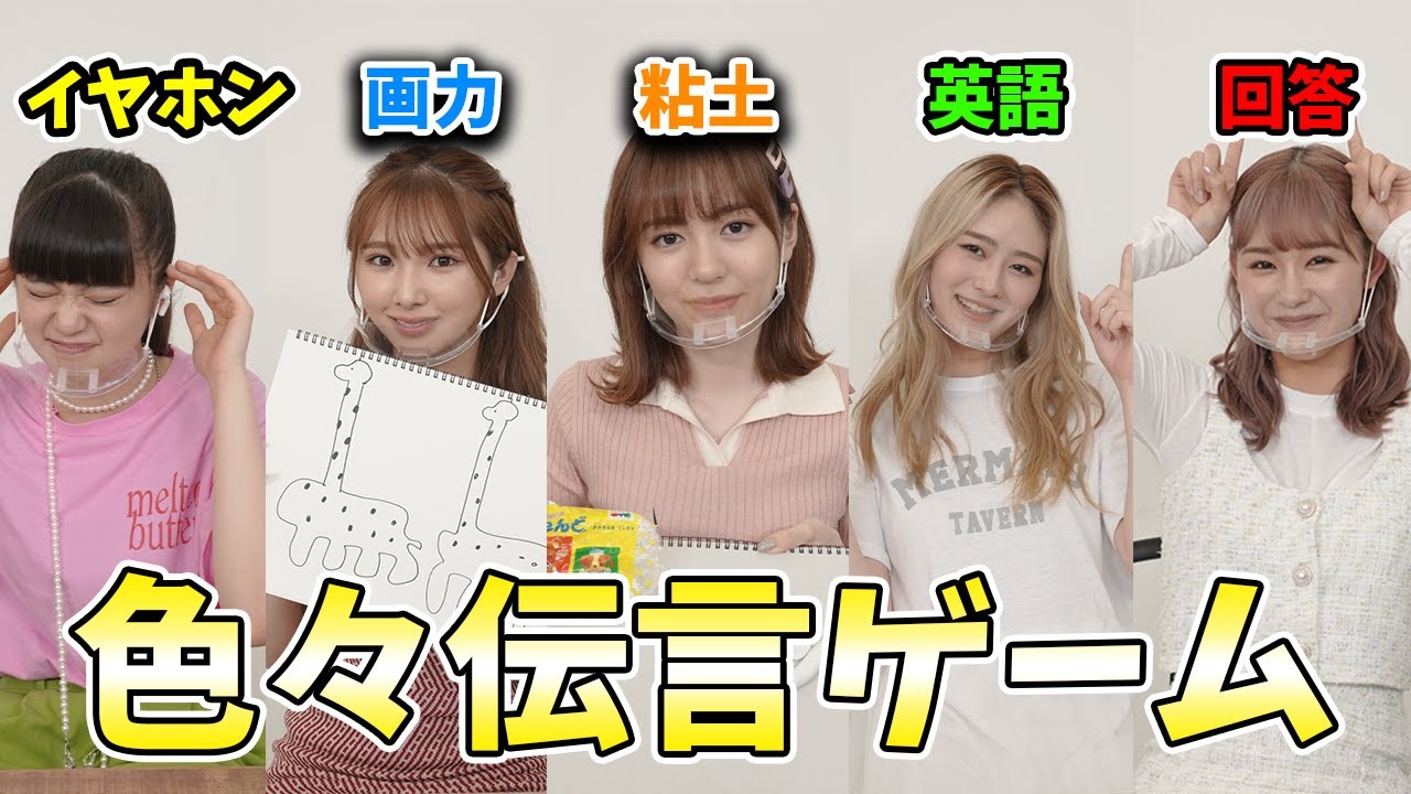 色々伝言ゲーム！！