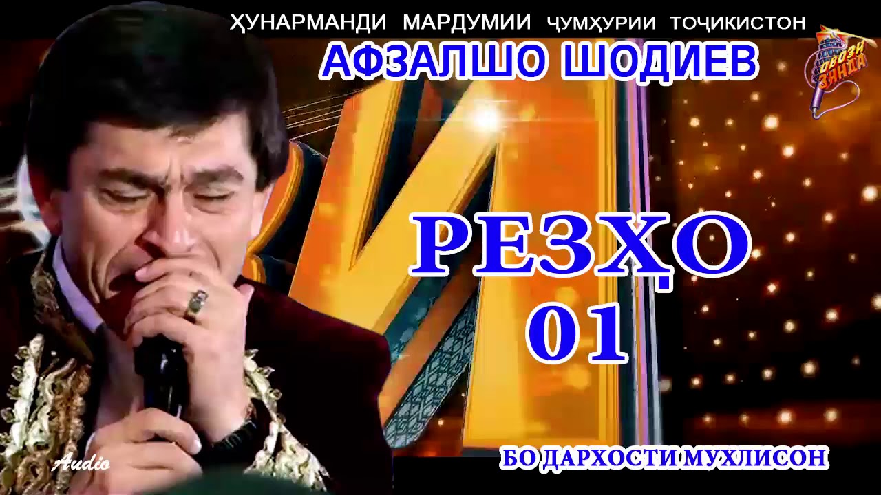 Афзалшо Шодиев Резхо #1 //Afzalsho Shodiev Rezho #1