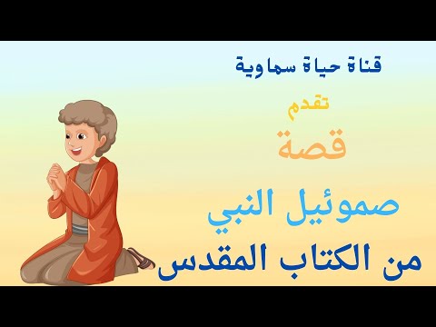 قصة حياة صموئيل النبي للأطفال من الكتاب المقدس