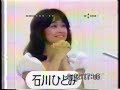 石川ひとみ ファン見殺しクイズ??