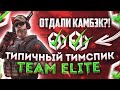 😨ОТДАЛИ КОМБЕК!? ТИПИЧНЫЙ ТИМСПИК Team Elite | Standoff 2