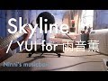 Skyline/YUI for 雨音 薫【歌詞付き】(弾き語りcover)「タイヨウのうた」挿入歌