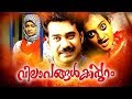 Vilapangalkkappuram 👯 Malayalam Movie 👯 Biju Menon 👯 Priyanka Nair👯 Speed Klaps Malayalam