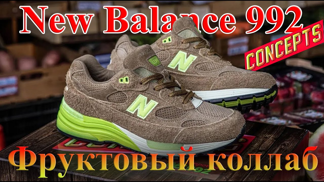 New Balance 992 х Concepts “Low Hanging Fruit”. Обзор интересного, фруктового коллаба.