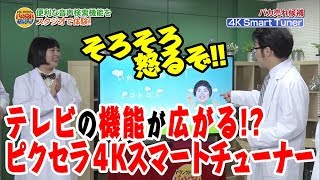 ピクセラの4Kスマートチューナーがあればテレビがもっと楽しめる！【ドランクドラゴンのバカ売れ研究所　番組公式】