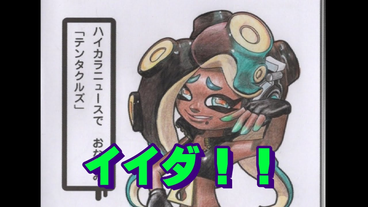 ぬりえ スプラトゥーンが好きすぎて ヒメ塗ってみた 色鉛筆 Youtube