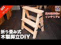 【木製脚立DIY】折り畳み式二段脚立を木製で作る。インテリアにも最適！