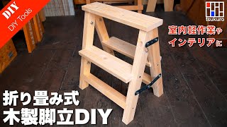 【木製脚立DIY】折り畳み式二段脚立を木製で作る。インテリアにも最適！