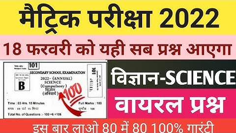 18 February Science VVi Objective Question 2022 || Bihar Board Class 10th Exam 2022 || #3