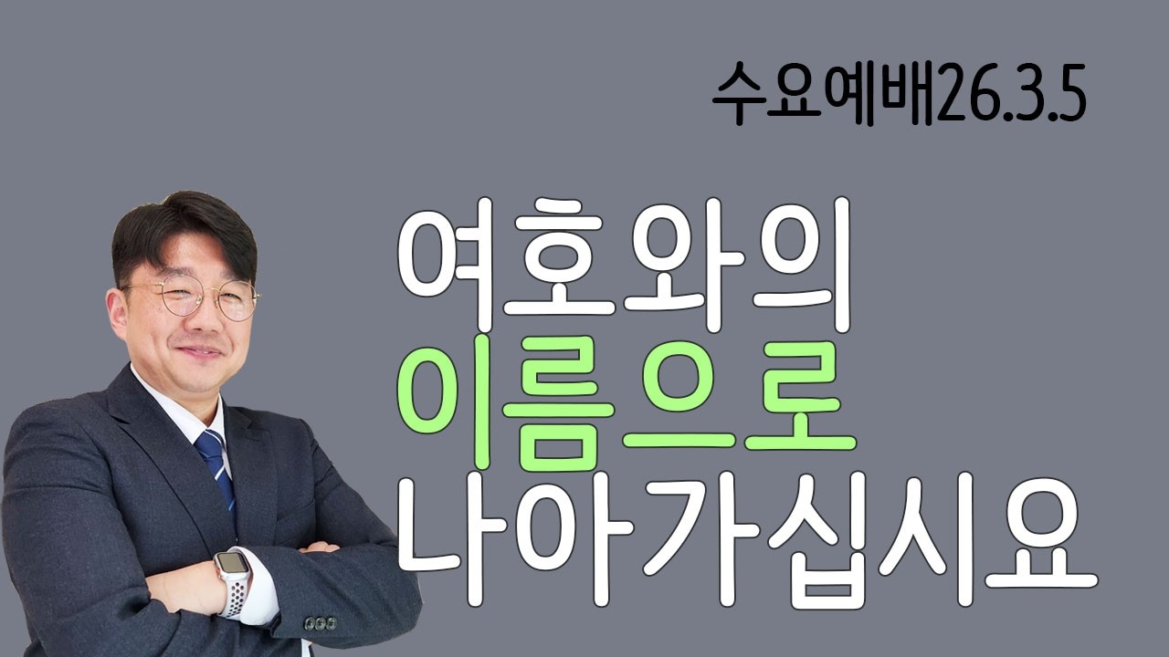 2026.03.04 초량교회 수요예배 