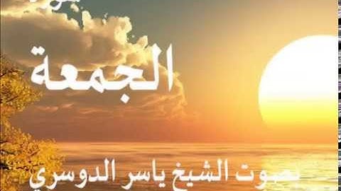 سورة الجمعة بصوت الشيخ / ياسرالدوسري 62