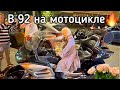 🛑В 92 на МОТОЦИКЛЕ😍Театр начинается с буфета😱Культурный отдых с друзьями💥Мотоциклы и чебуреки🔥