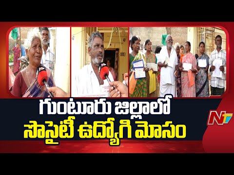 Guntur District : Society Employee Looted Farmers with Fake Bonds | NTV Telugu - NTVTELUGU